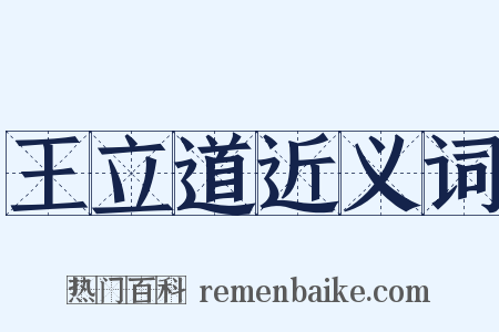 王立道近义词是什么意思的图片